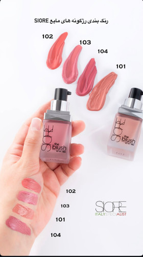 رژ گونه مایع سیوره